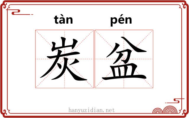 炭盆
