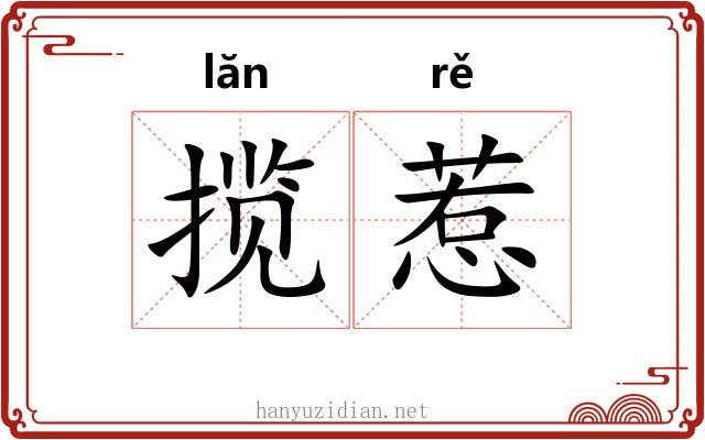 揽惹
