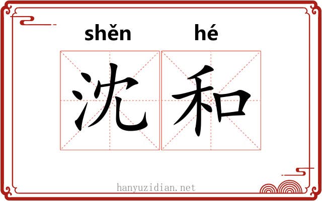 沈和 沈和
