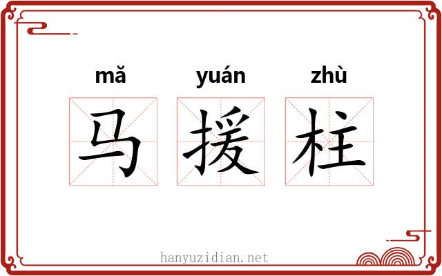马援柱