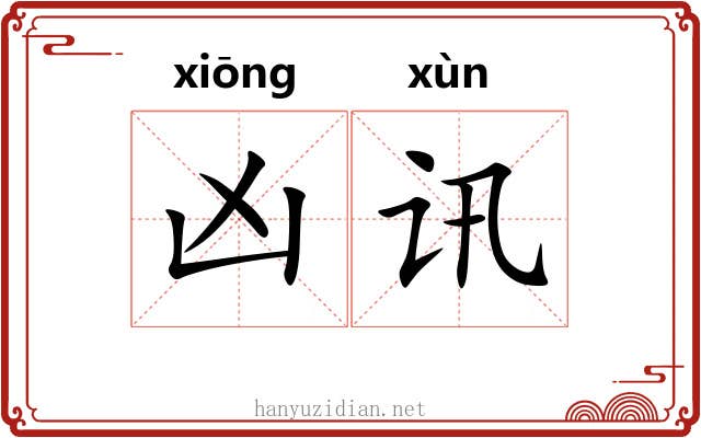凶讯