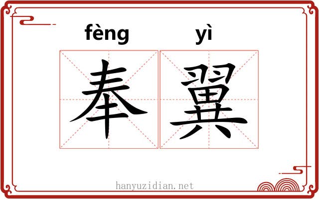 奉翼 奉翼