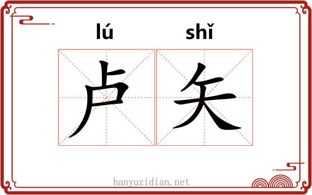 卢矢