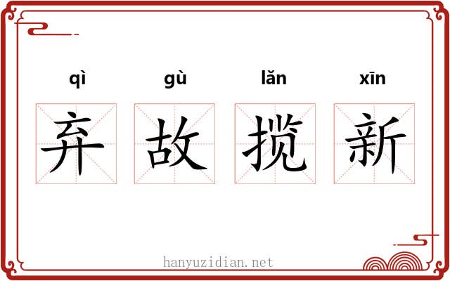 弃故揽新 弃故揽新