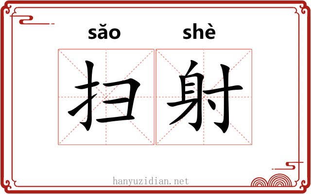 扫射 扫射