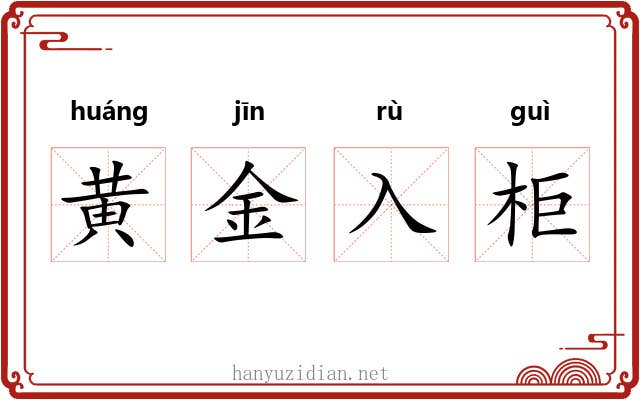 黄金入柜 黄金入柜