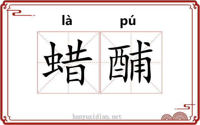 蜡酺