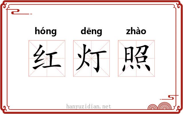 红灯照 红灯照