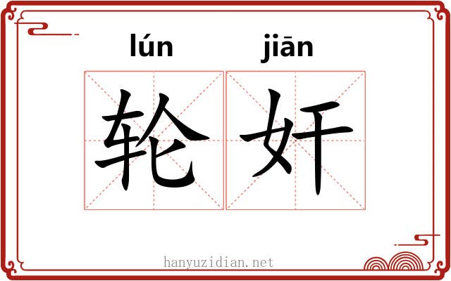 轮奸 轮奸