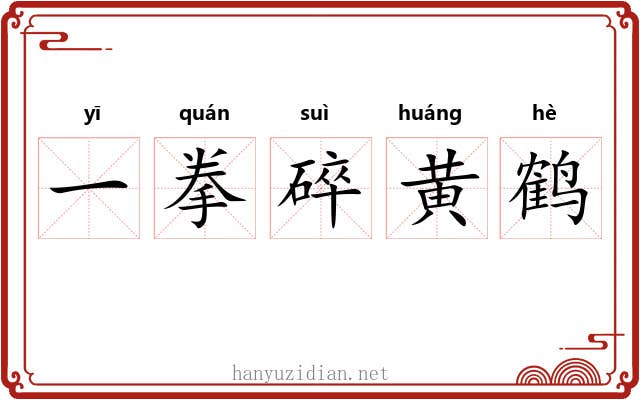 一拳碎黄鹤 一拳碎黄鹤