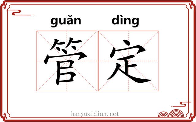 管定 管定