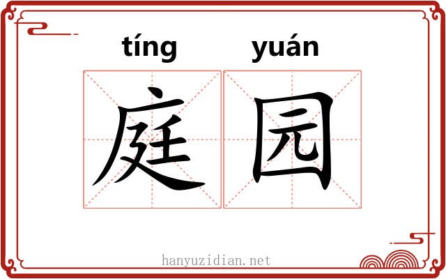 庭园