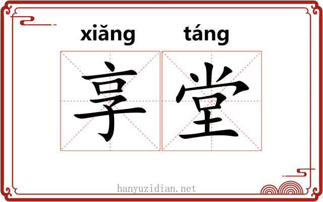享堂