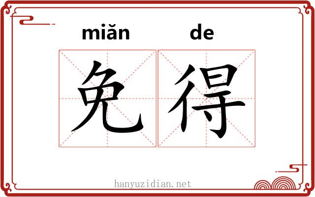 免得