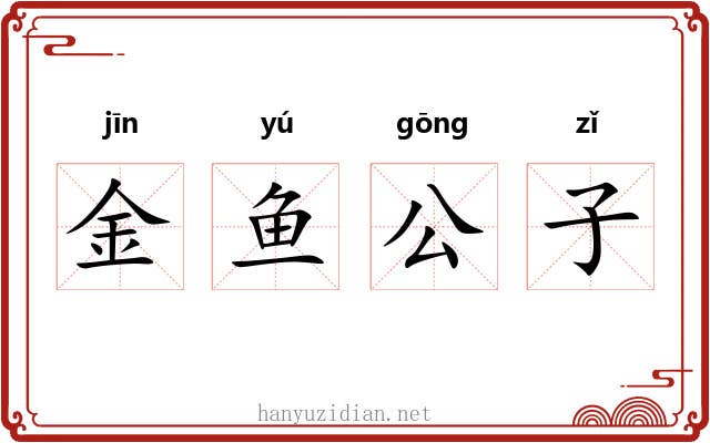 金鱼公子