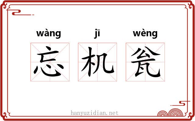 忘机瓮