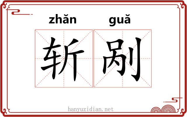 斩剐