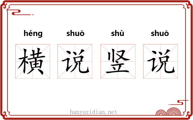 横说竖说