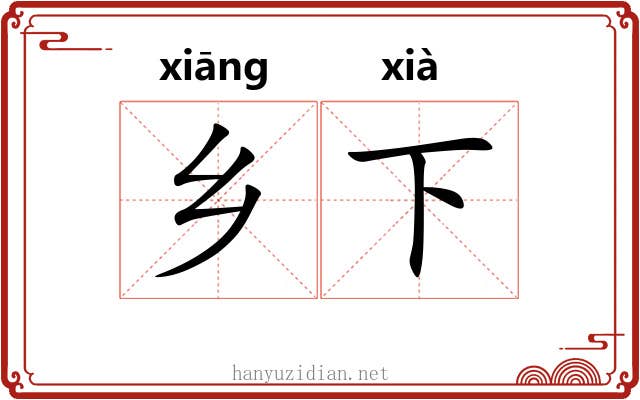 乡下 乡下