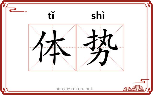 体势 体势