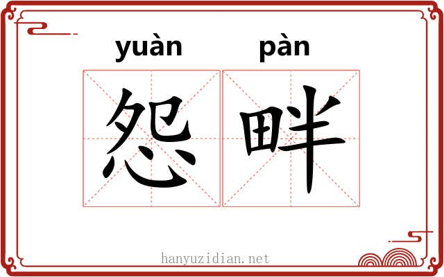 怨畔