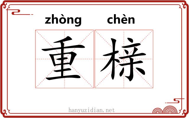 重榇 重榇