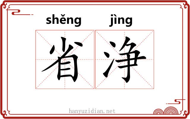 省浄