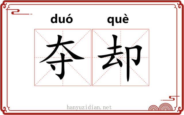 夺却