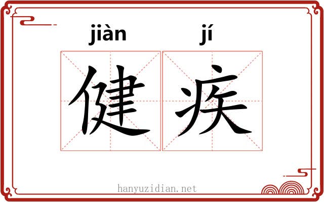 健疾
