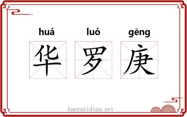华罗庚 华罗庚