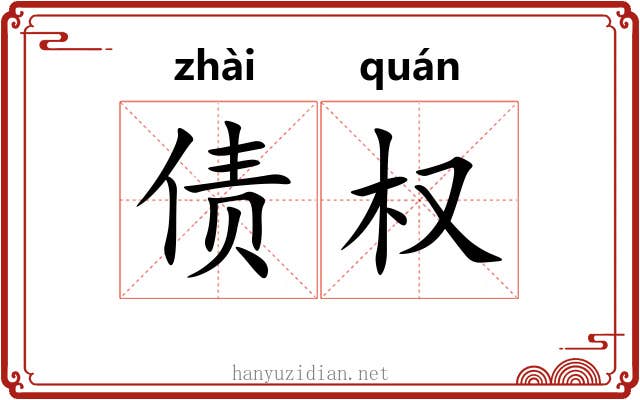 债权