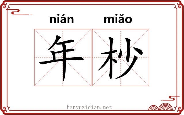 年杪 年杪