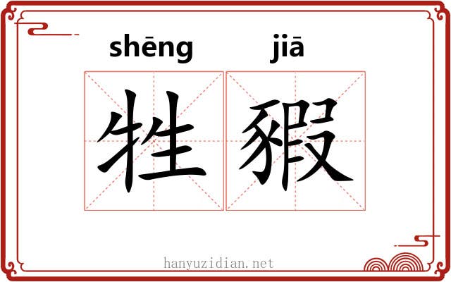 牲豭