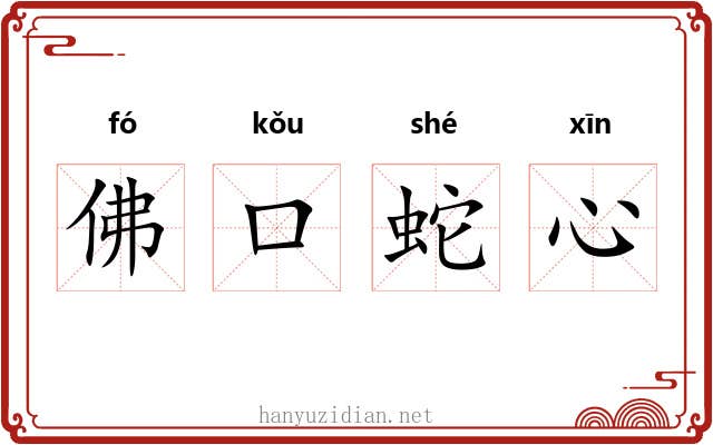 佛口蛇心 佛口蛇心