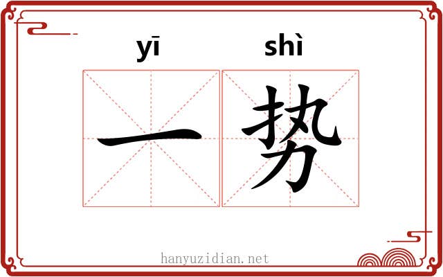 一势 一势