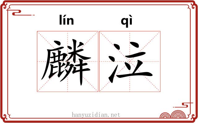 麟泣