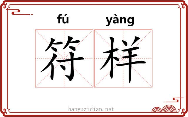 符样