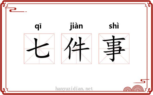 七件事 七件事