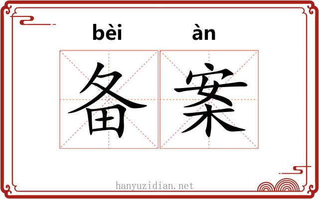 备案 备案