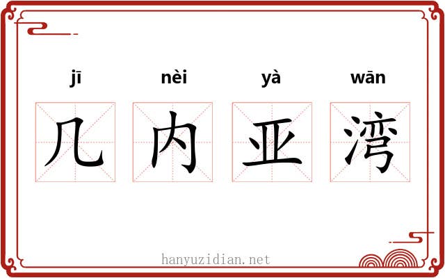 几内亚湾