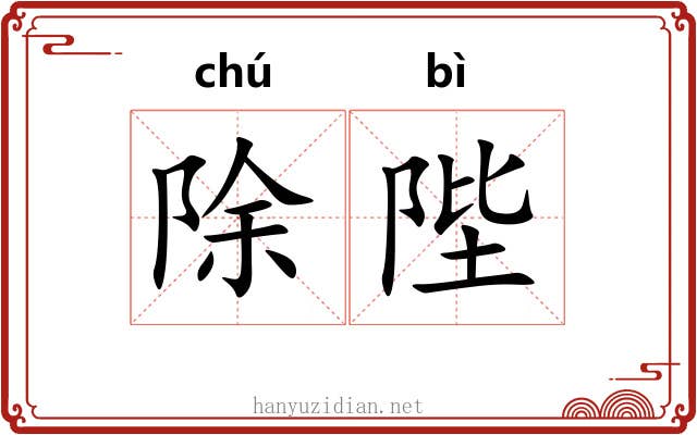 除陛