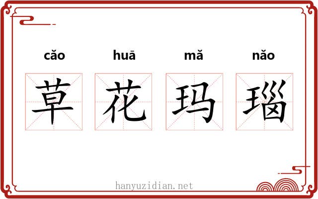 草花玛瑙 草花玛瑙