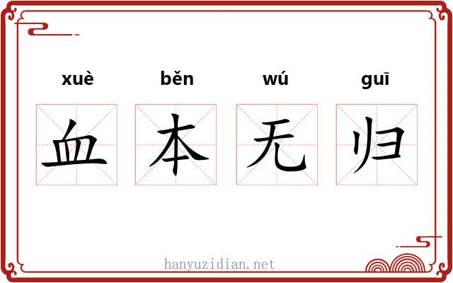 血本无归
