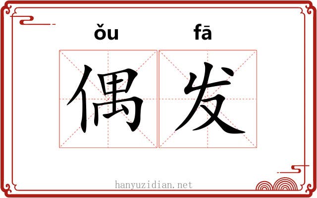 偶发