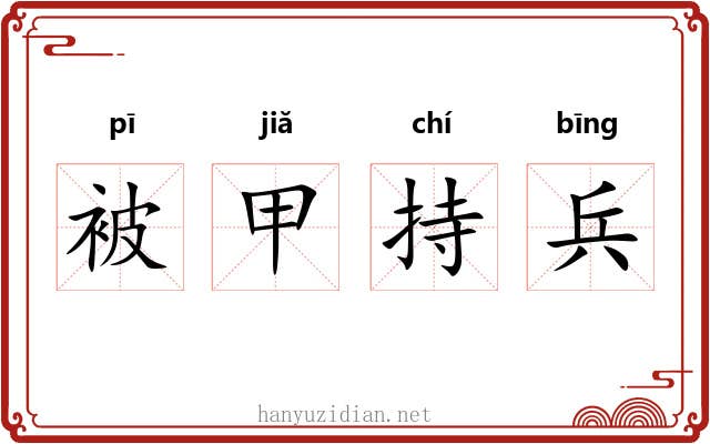 被甲持兵