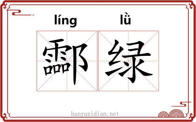 酃绿