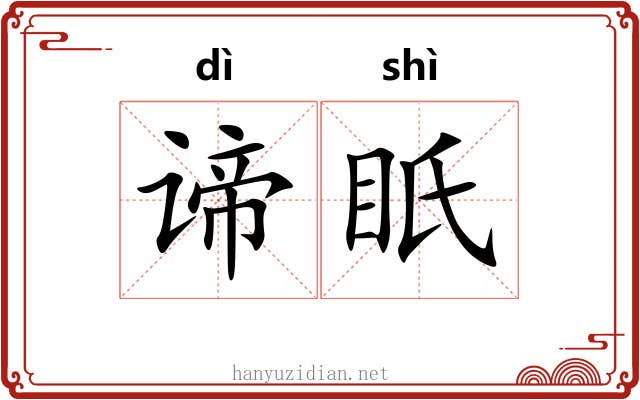 谛眂
