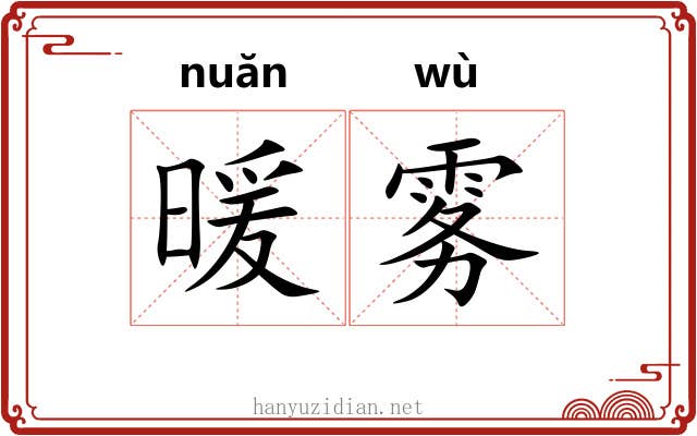 暖雾