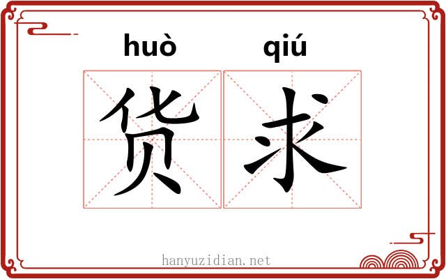 货求