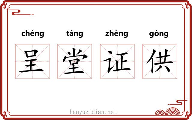 呈堂证供 呈堂证供